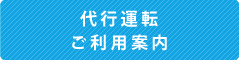 代行運転ご利用案内