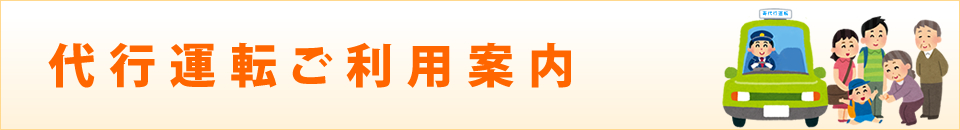 代行運転ご利用案内