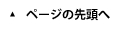 ページの先頭へ