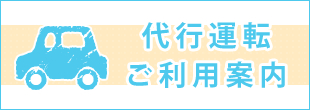 代行運転ご利用案内